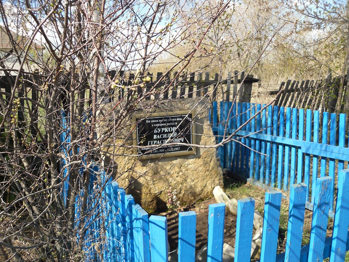 Мемориальная доска генерал-лейтенанту В. Г. Буркову